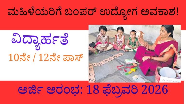 ಮಹಿಳೆಯರಿಗೆ ಬಂಪರ್ ಉದ್ಯೋಗ ಅವಕಾಶ!