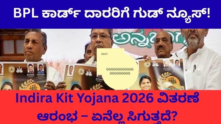 BPL ಕಾರ್ಡ್ ದಾರರಿಗೆ ಗುಡ್ ನ್ಯೂಸ್!