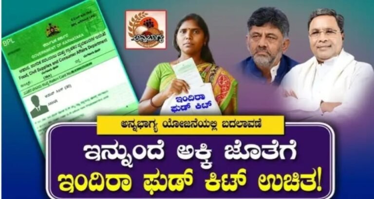 Annabhagya amount news, Griha Lakshmi scheme update, Indira Aahara Kit, Annabhagya rice distribution, Karnataka government schemes, DBT money pending, ration card news Kannada, e-KYC update