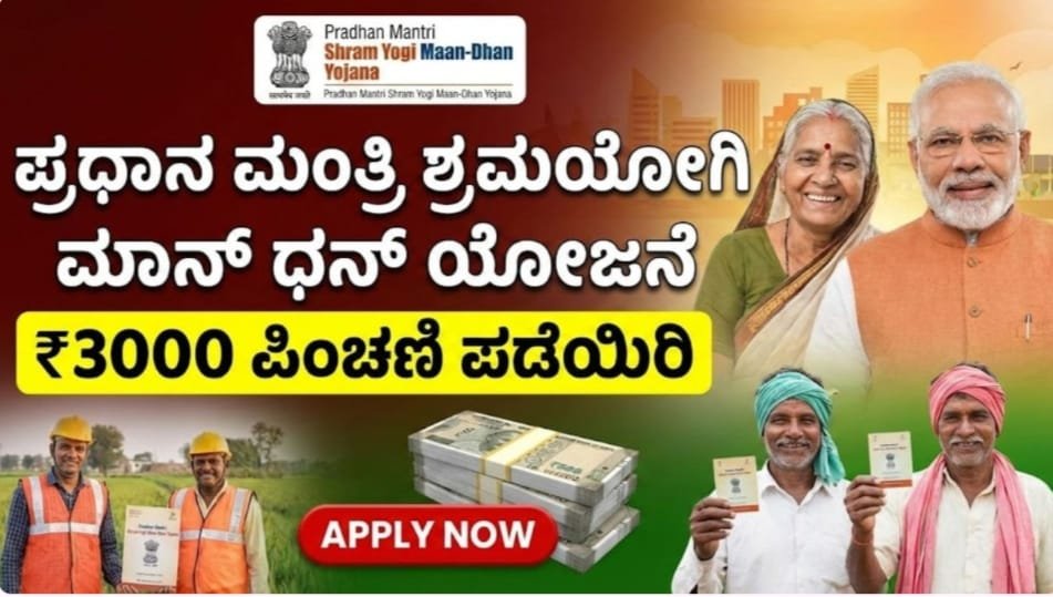 ಕೇಂದ್ರ ಸರ್ಕಾರದಿಂದ ₹3,000 ಮಾಸಿಕ ಪಿಂಚಣಿ