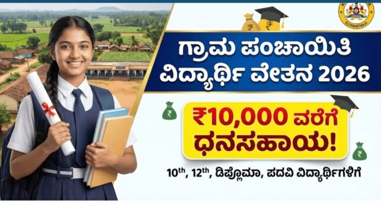 ಗ್ರಾಮ ಪಂಚಾಯಿತಿ ವಿದ್ಯಾರ್ಥಿ ವೇತನ ಯೋಜನೆ 2026