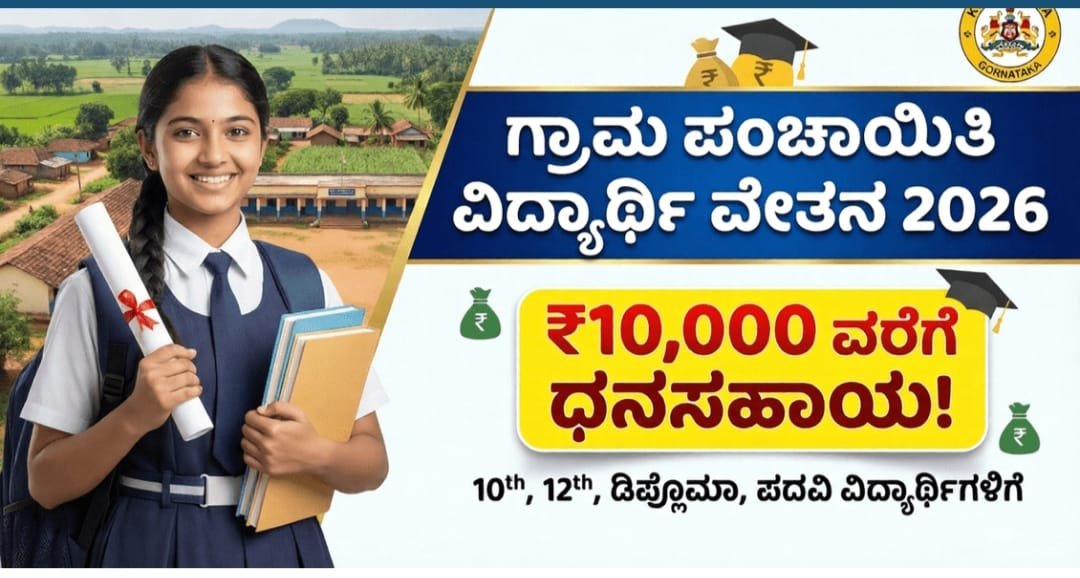 ಗ್ರಾಮ ಪಂಚಾಯಿತಿ ವಿದ್ಯಾರ್ಥಿ ವೇತನ ಯೋಜನೆ 2026
