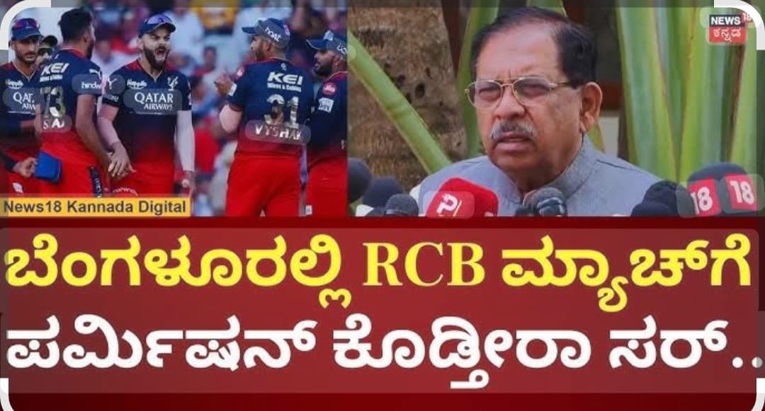 ಚಿನ್ನಸ್ವಾಮಿ ಸ್ಟೇಡಿಯಂನಲ್ಲಿ ಮತ್ತೆ RCB ಪಂದ್ಯ?