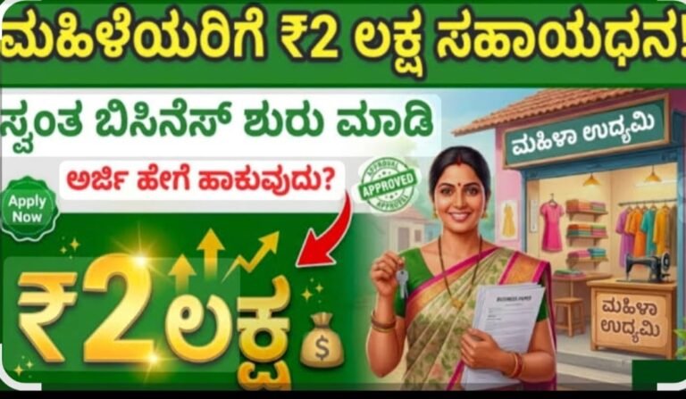 ಮಹಿಳೆಯರಿಗೆ ₹2 ಲಕ್ಷ ಸಹಾಯಧನ! ಮುಖ್ಯಮಂತ್ರಿ ಮಹಿಳಾ ಉದ್ಯಮ ಬೆಂಬಲ ಯೋಜನೆ