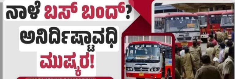 ಸಾರಿಗೆ ನೌಕರರ ಹೋರಾಟ