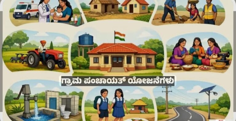 ಗ್ರಾಮ ಪಂಚಾಯತ್‌ನಲ್ಲಿ ಸಿಗುವ 10 ಪ್ರಮುಖ ಸರ್ಕಾರಿ ಯೋಜನೆಗಳು