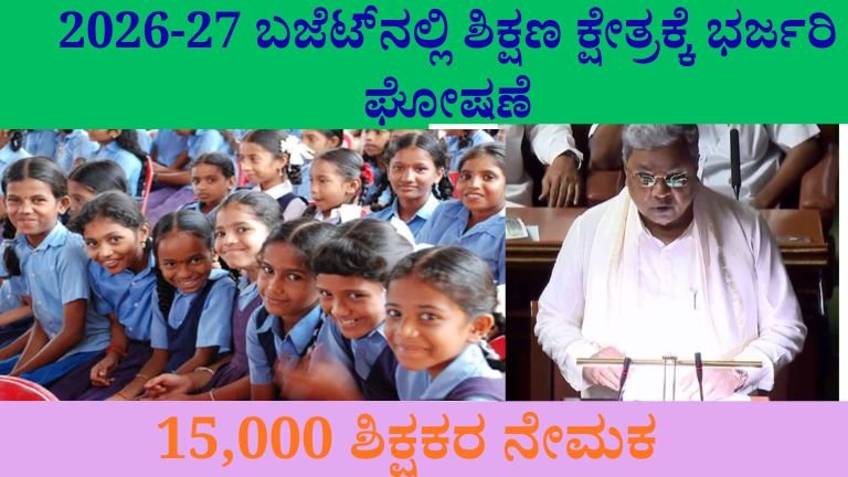 2026-27 ಬಜೆಟ್‌ನಲ್ಲಿ ಶಿಕ್ಷಣ ಕ್ಷೇತ್ರಕ್ಕೆ ಭರ್ಜರಿ ಘೋಷಣೆ: