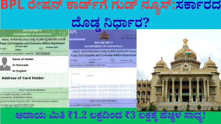 BPL ಕಾರ್ಡ್ ಪಡೆಯಲು ಭಾರಿ ಗುಡ್‌ನ್ಯೂಸ್