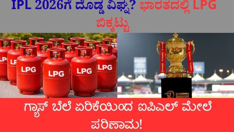 IPL 2026ಗೆ ದೊಡ್ಡ ವಿಘ್ನ?
