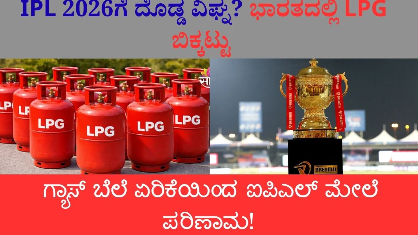 IPL 2026ಗೆ ದೊಡ್ಡ ವಿಘ್ನ?