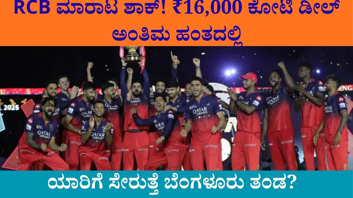 RCB ಮಾರಾಟ ಶಾಕ್!