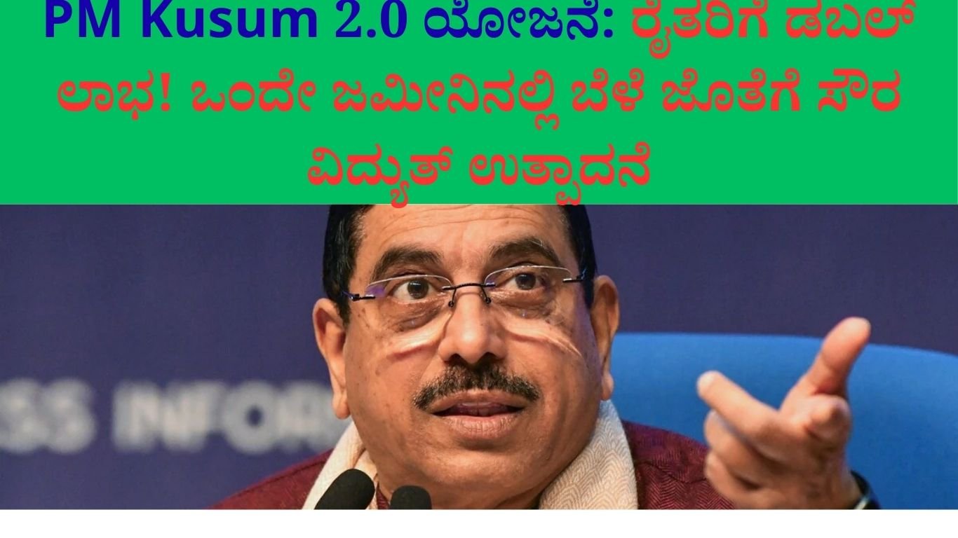 PM Kusum 2.0 ಯೋಜನೆ