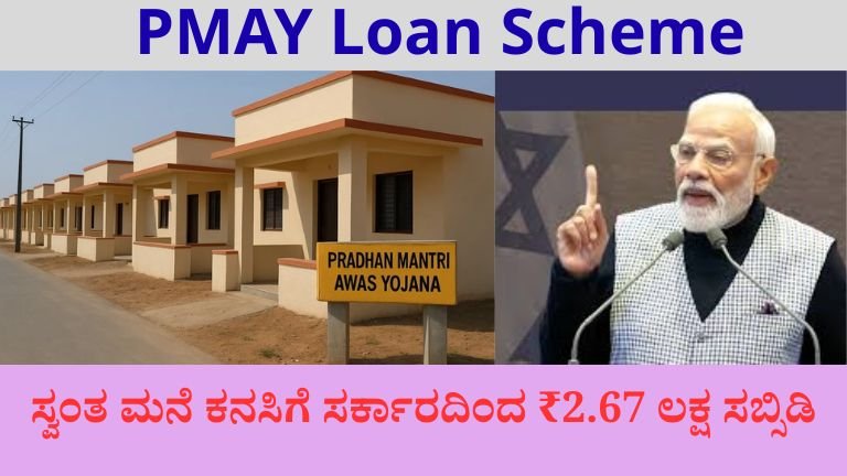 PMAY Loan Scheme