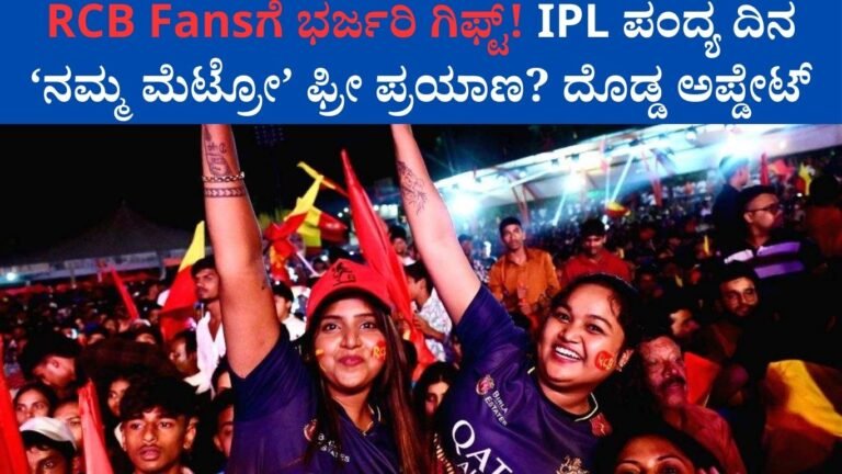RCB Fansಗೆ ಭರ್ಜರಿ ಗಿಫ್ಟ್!