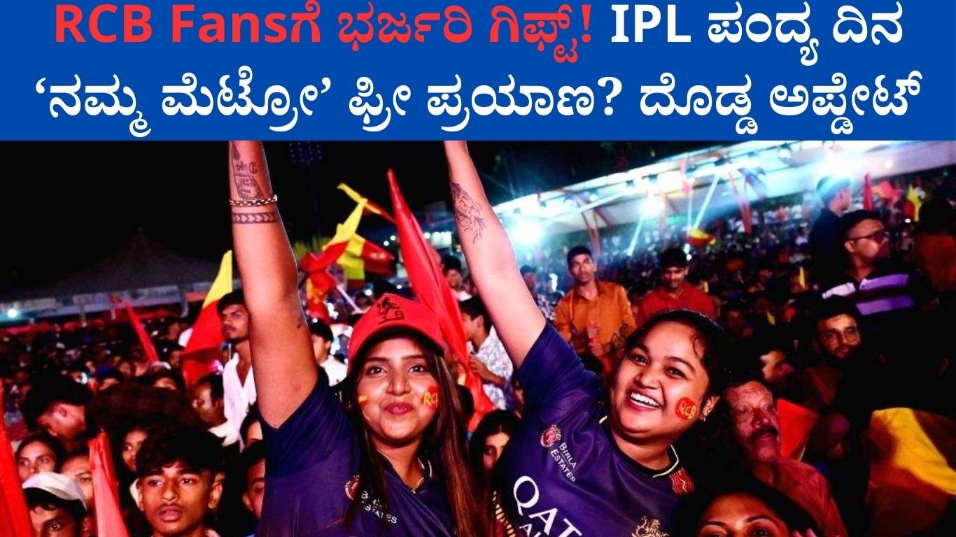RCB Fansಗೆ ಭರ್ಜರಿ ಗಿಫ್ಟ್!
