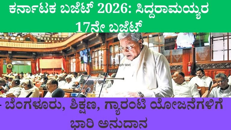 ಕರ್ನಾಟಕ ಬಜೆಟ್ 2026