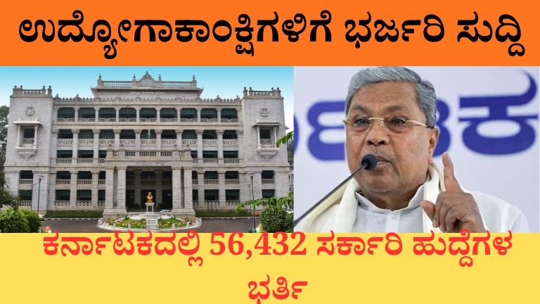 ಉದ್ಯೋಗಾಕಾಂಕ್ಷಿಗಳಿಗೆ ಭರ್ಜರಿ ಸುದ್ದಿ