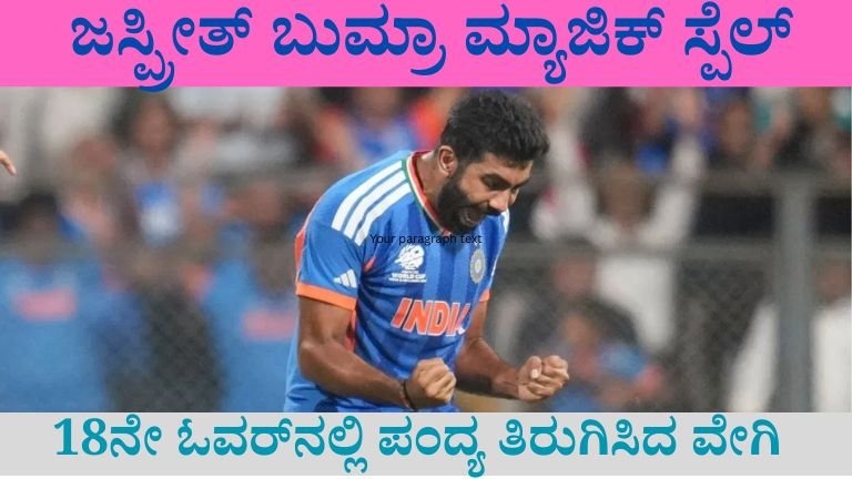 ಜಸ್ಪ್ರೀತ್ ಬುಮ್ರಾ ಮ್ಯಾಜಿಕ್ ಸ್ಪೆಲ್