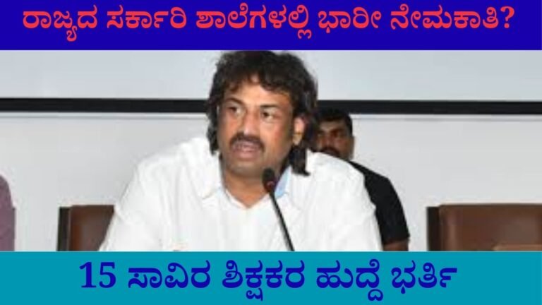 ರಾಜ್ಯದ ಸರ್ಕಾರಿ ಶಾಲೆಗಳಲ್ಲಿ ಭಾರೀ ನೇಮಕಾತಿ