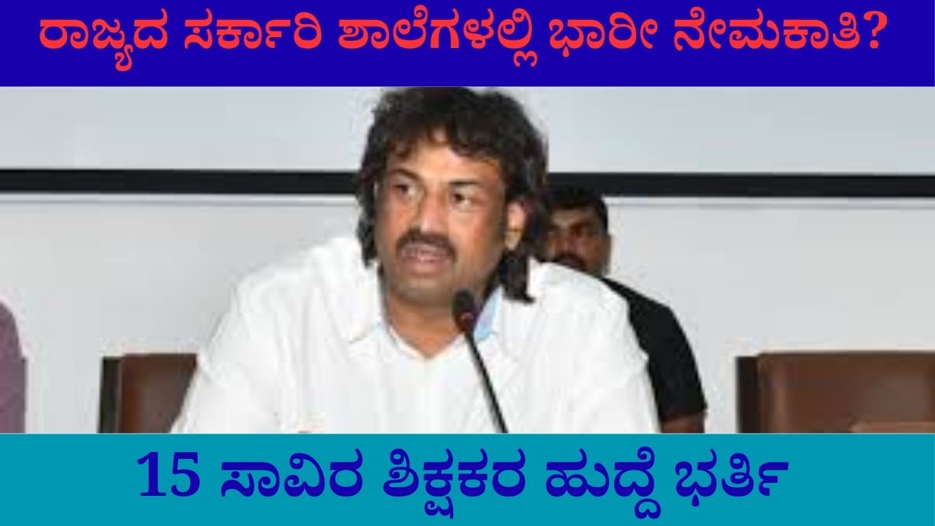 ರಾಜ್ಯದ ಸರ್ಕಾರಿ ಶಾಲೆಗಳಲ್ಲಿ ಭಾರೀ ನೇಮಕಾತಿ