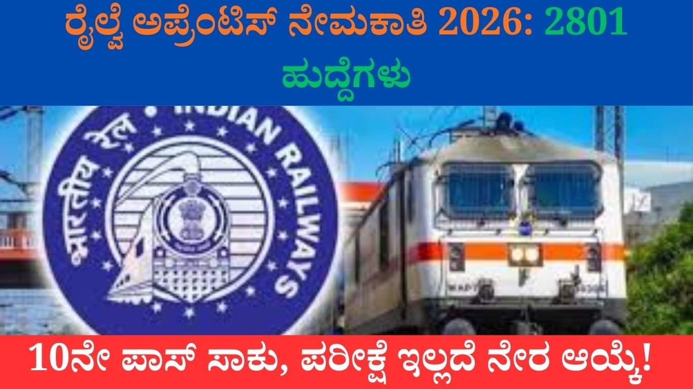 ರೈಲ್ವೆ ಅಪ್ರೆಂಟಿಸ್ ನೇಮಕಾತಿ 2026
