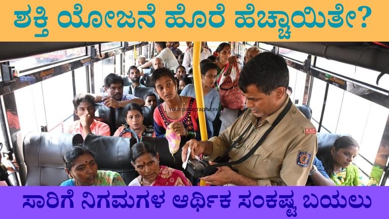 ಶಕ್ತಿ ಯೋಜನೆ ಹೊರೆ ಹೆಚ್ಚಾಯಿತೇ?