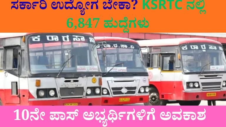 ಸರ್ಕಾರಿ ಉದ್ಯೋಗ ಬೇಕಾ?