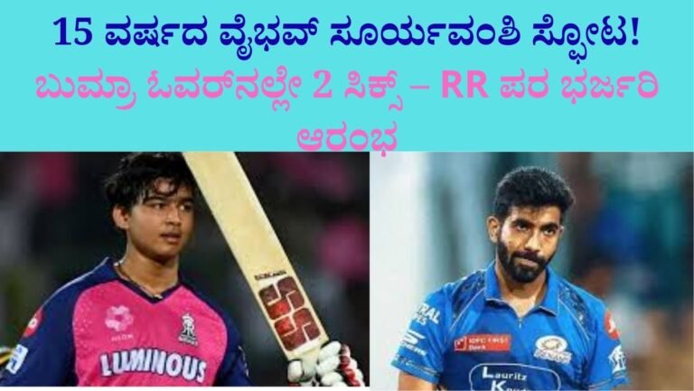 15 ವರ್ಷದ ವೈಭವ್ ಸೂರ್ಯವಂಶಿ ಸ್ಫೋಟ!