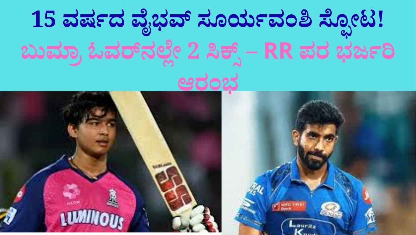 15 ವರ್ಷದ ವೈಭವ್ ಸೂರ್ಯವಂಶಿ ಸ್ಫೋಟ!