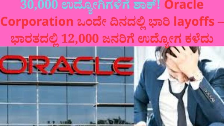 30,000 ಉದ್ಯೋಗಿಗಳಿಗೆ ಶಾಕ್!