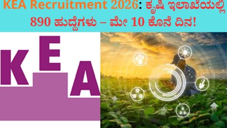 KEA Recruitment 2026: ಕೃಷಿ ಇಲಾಖೆಯಲ್ಲಿ 890 ಹುದ್ದೆಗಳು