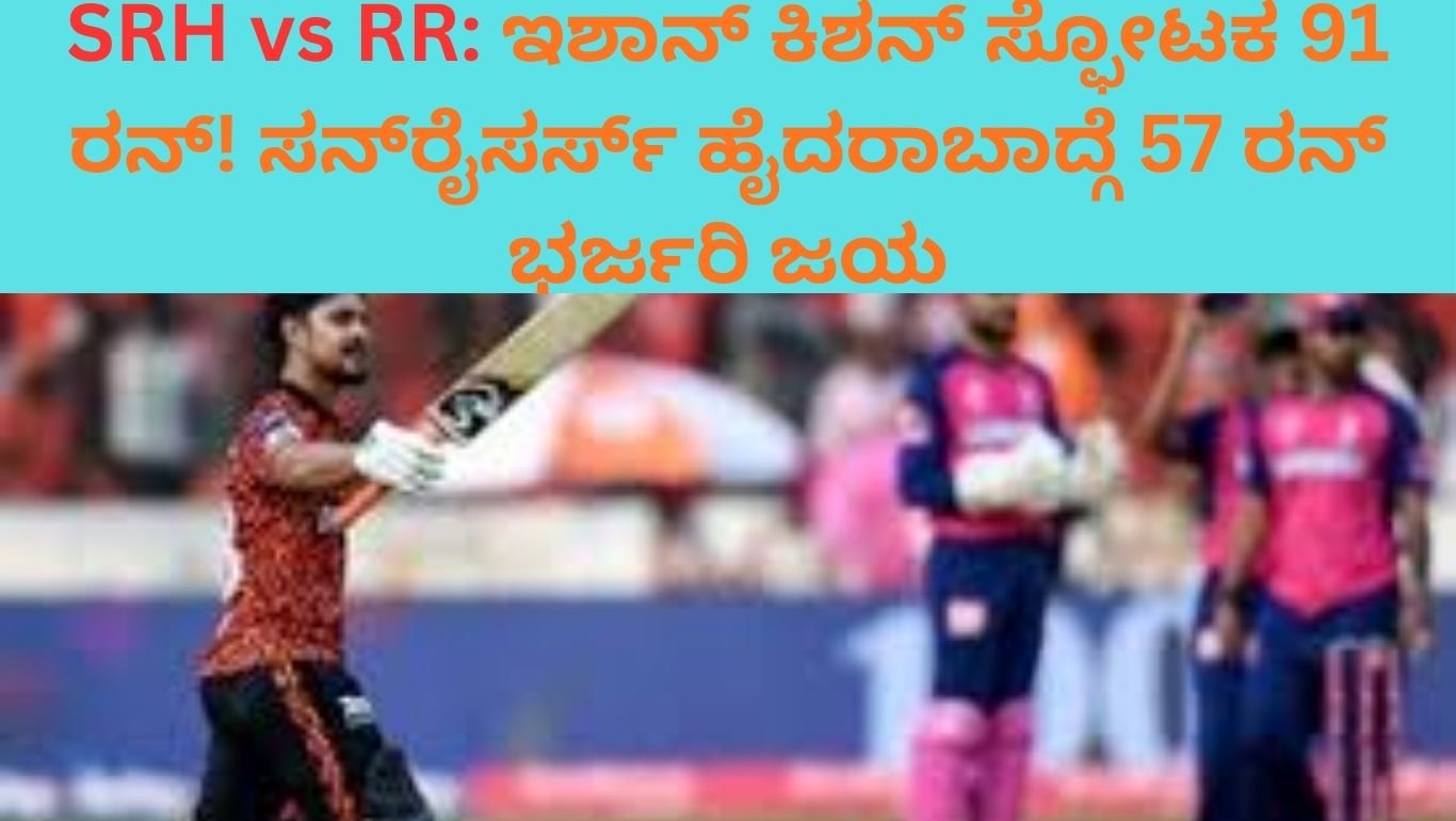 SRH vs RR: ಇಶಾನ್ ಕಿಶನ್ ಸ್ಫೋಟಕ 91 ರನ್!