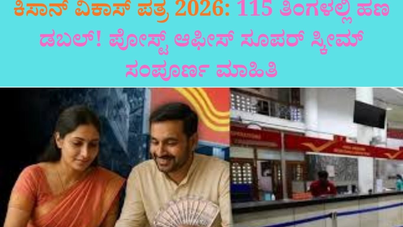 ಕಿಸಾನ್ ವಿಕಾಸ್ ಪತ್ರ 2026