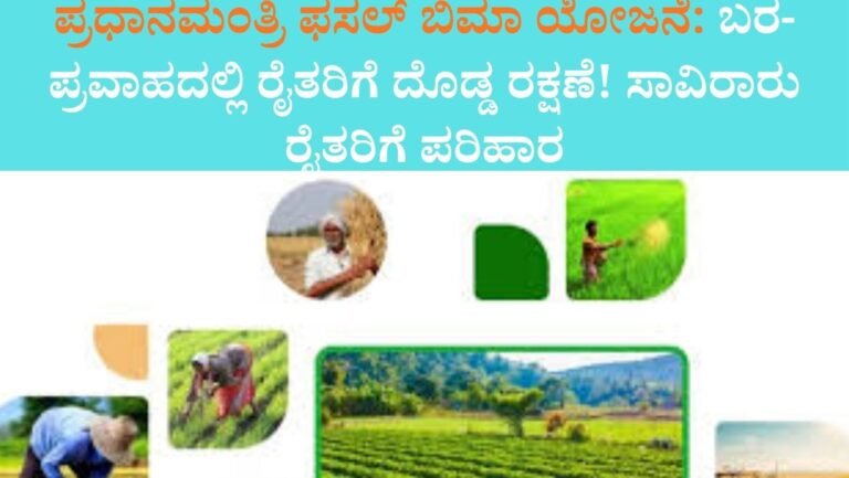 ಪ್ರಧಾನಮಂತ್ರಿ ಫಸಲ್ ಬಿಮಾ ಯೋಜನೆ: