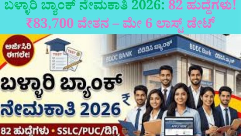 bellary-dcc-bank-recruitment-2026