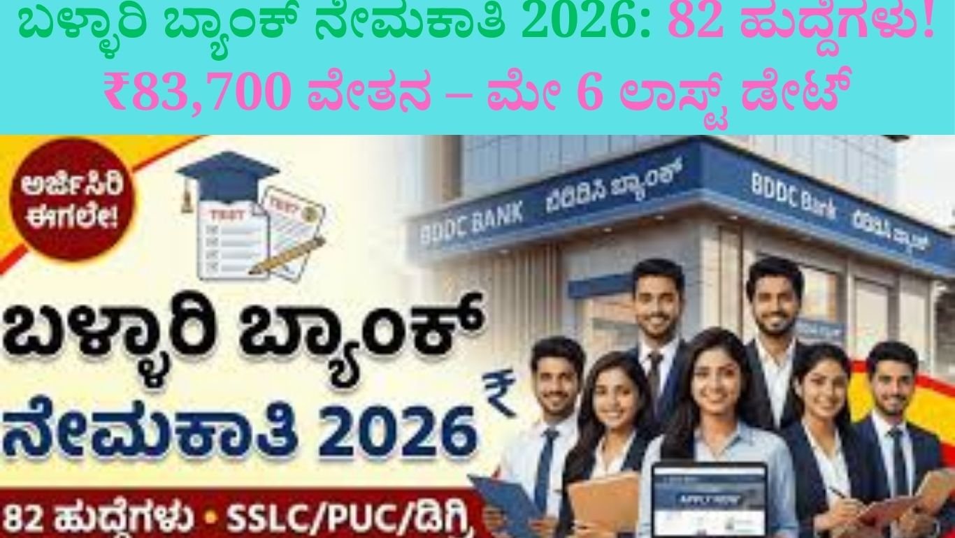bellary-dcc-bank-recruitment-2026