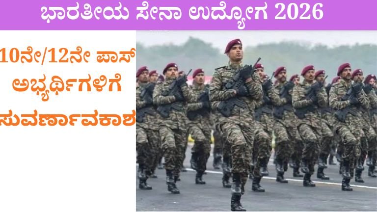 ಭಾರತೀಯ ಸೇನಾ ಉದ್ಯೋಗ 2026