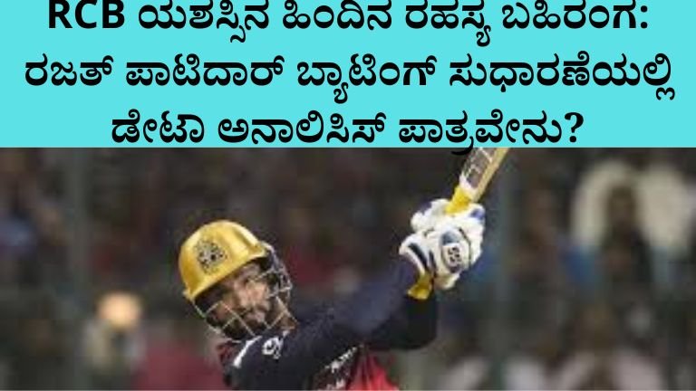 RCB ಯಶಸ್ಸಿನ ಹಿಂದಿನ ರಹಸ್ಯ ಬಹಿರಂಗ