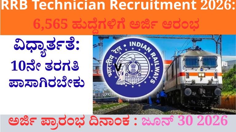 RRB Technician Recruitment 2026