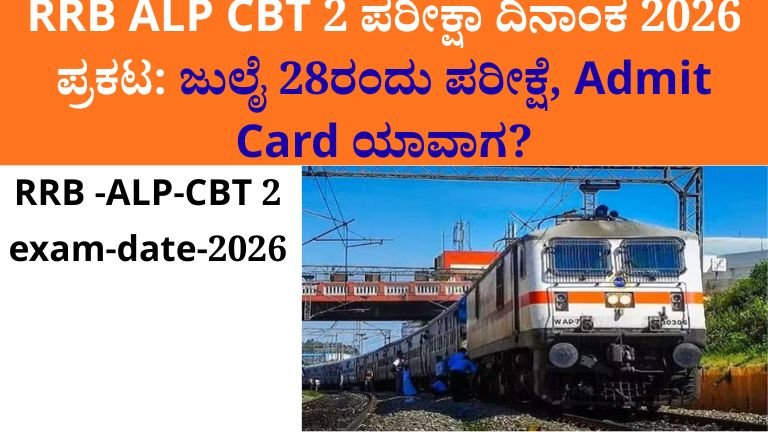RRB ALP CBT 2 Exam Date 2026